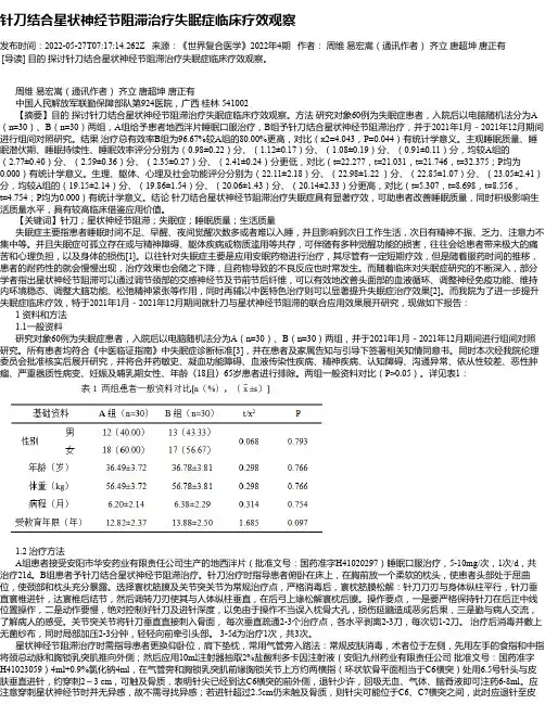 针刀结合星状神经节阻滞治疗失眠症临床疗效观察