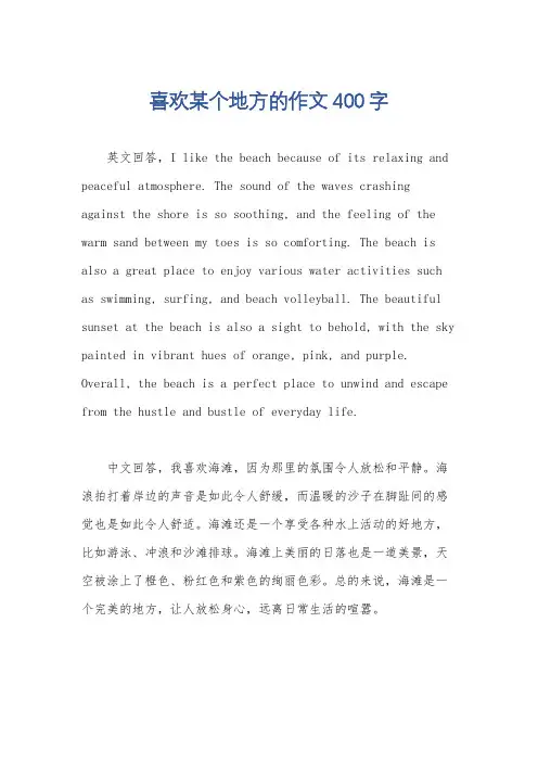 喜欢某个地方的作文400字