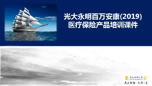 光大永明百万安康2019医疗保险产品培训16页