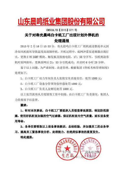 071：  关于对寿光晨鸣白卡纸工厂出现计划外停机的处理通报