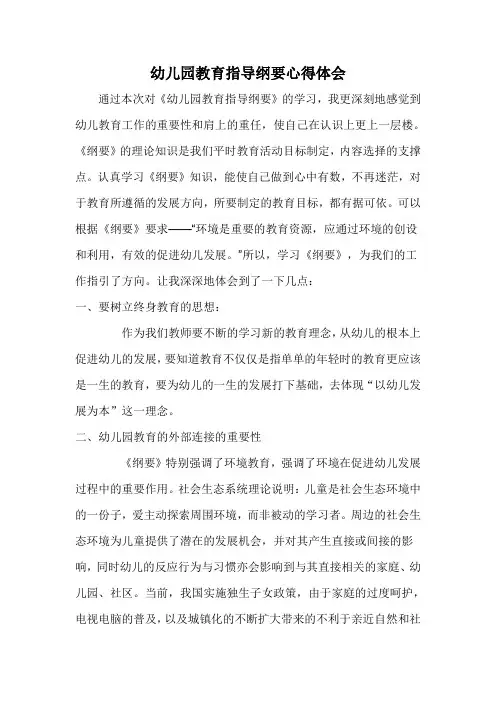 幼儿园纲要心得体会