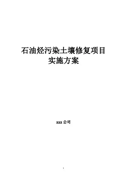 油区石油烃污染土壤修复工程施工方案施工组织设计