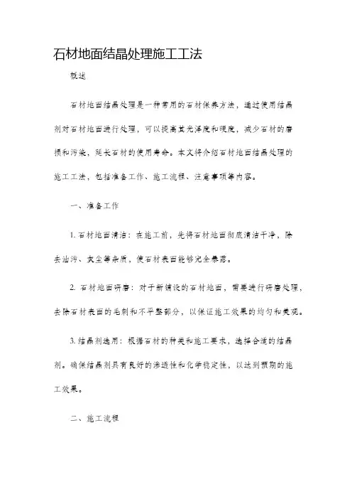 石材地面结晶处理施工工法