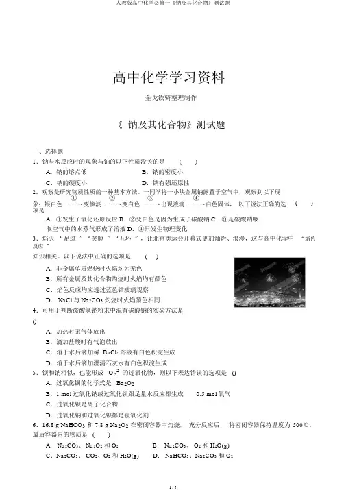 人教版高中化学必修一《钠及其化合物》测试题