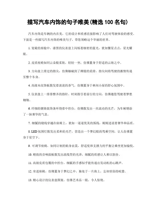 描写汽车内饰的句子唯美(精选100句)