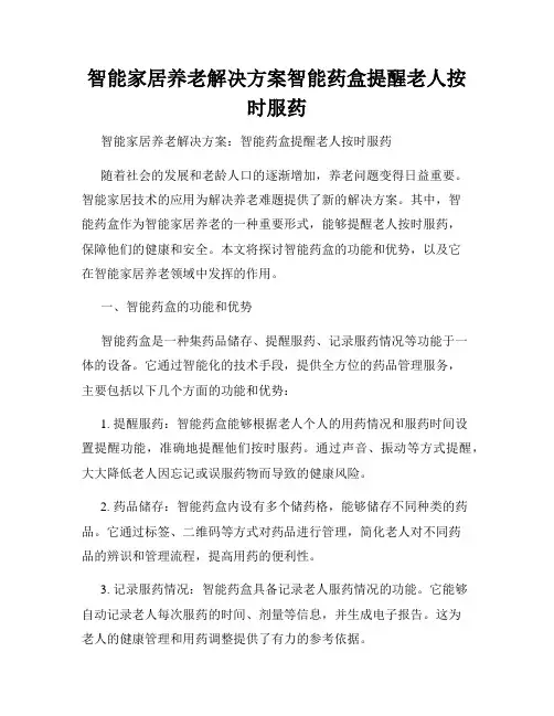 智能家居养老解决方案智能药盒提醒老人按时服药