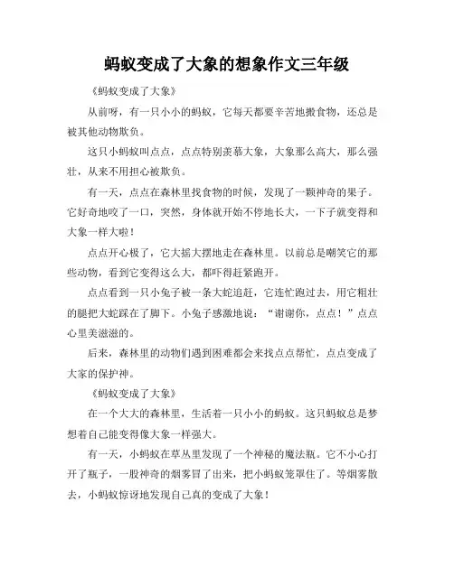 蚂蚁变成了大象的想象作文三年级