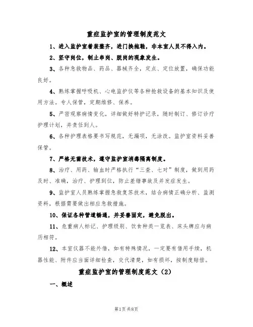 重症监护室的管理制度范文(3篇)
