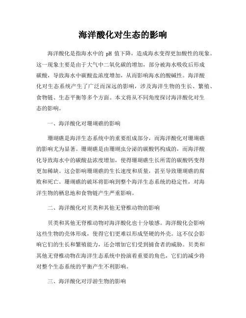 海洋酸化对生态的影响