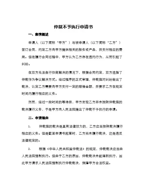 仲裁不予执行申请书