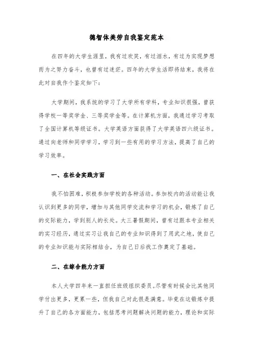 德智体美劳自我鉴定范本（5篇）