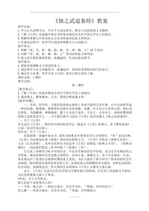 人教版高中语文必修1第二单元4 烛之武退秦师 《左传》教案