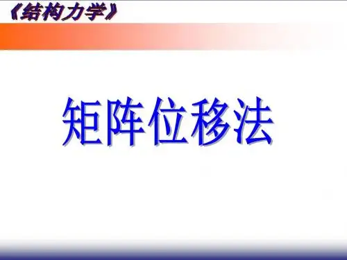 结构力学十三讲(矩阵位移法)
