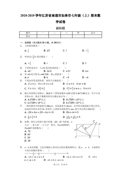 2018-2019学年江苏省南通市如皋市七年级(上)期末数学试卷-普通用卷