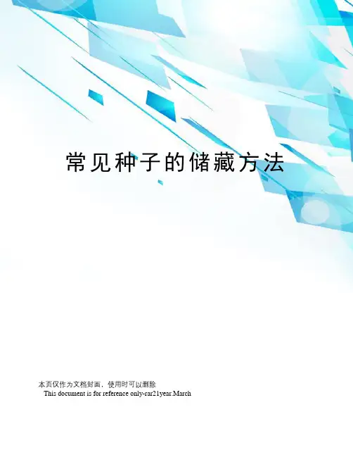常见种子的储藏方法