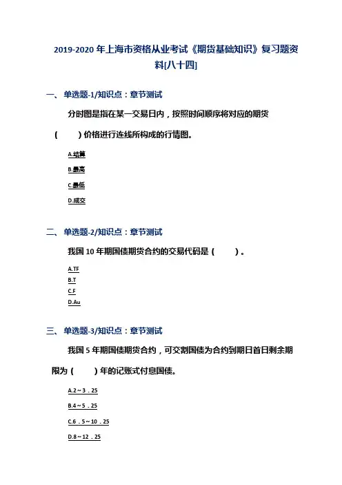 2019-2020年上海市资格从业考试《期货基础知识》复习题资料[八十四]