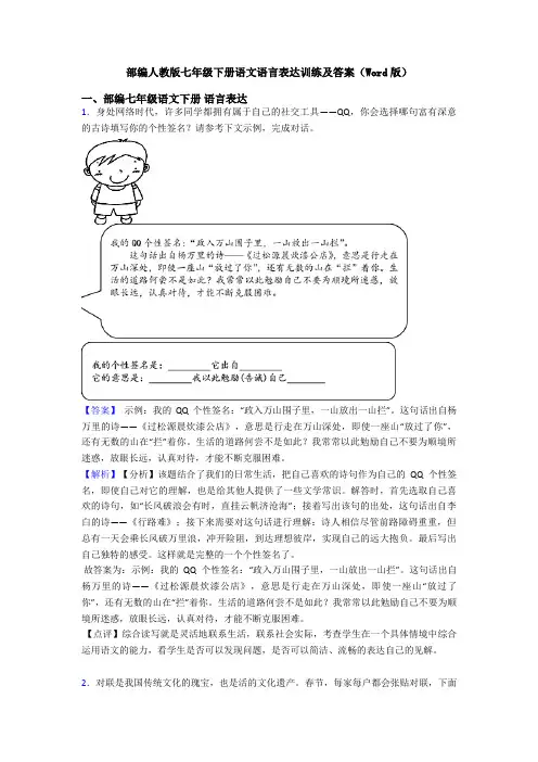 部编人教版七年级下册语文语言表达训练及答案(Word版)