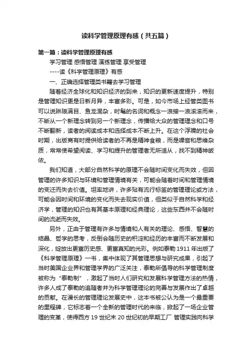 读科学管理原理有感（共五篇）
