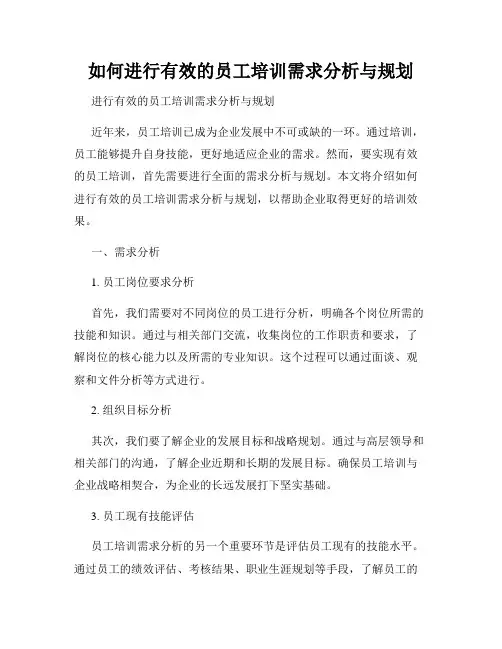 如何进行有效的员工培训需求分析与规划
