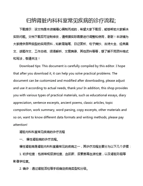 归纳肾脏内科科室常见疾病的诊疗流程;