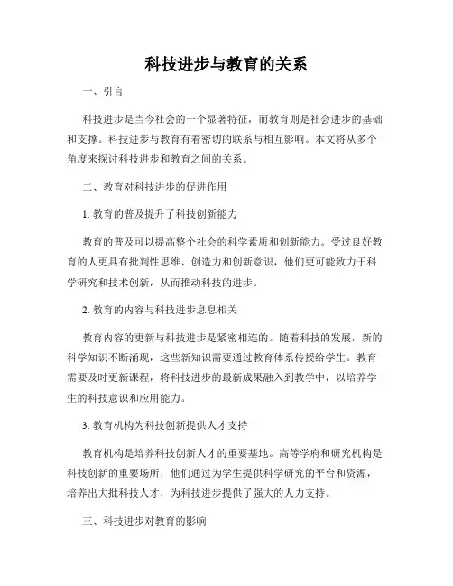 科技进步与教育的关系