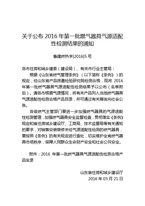 关于公布2016年第一批燃气器具气源适配性检测结果的通知