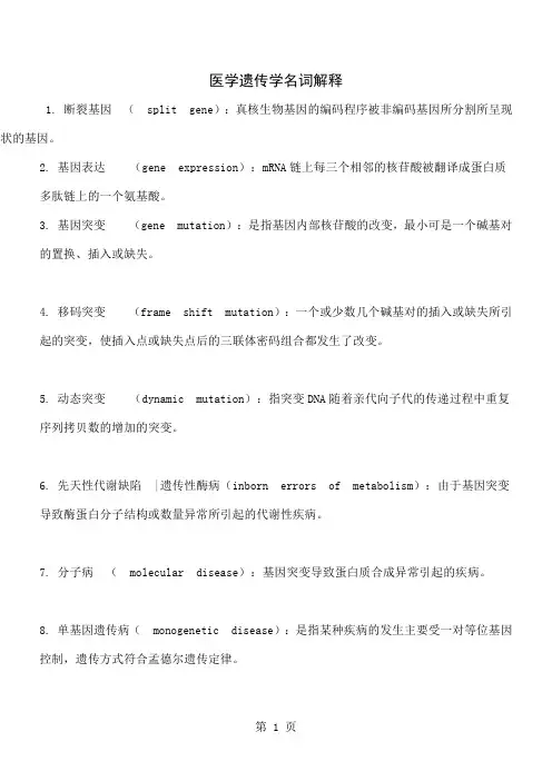 医学遗传学名词解释共7页
