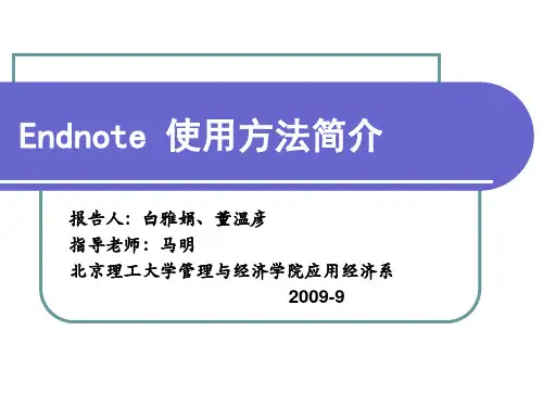 Endnote培训课件