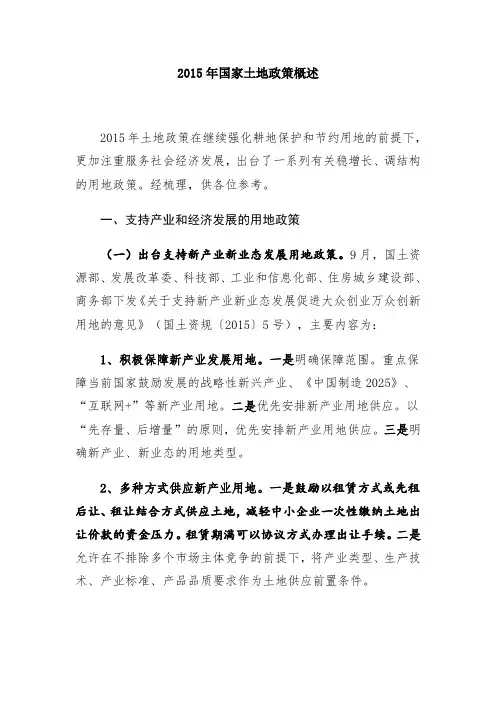 2015年国家土地政策概述
