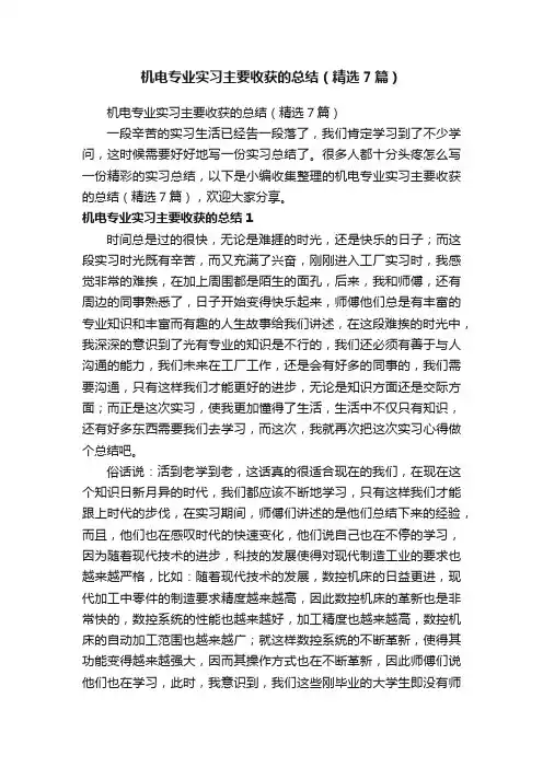 机电专业实习主要收获的总结（精选7篇）