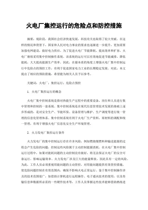 火电厂集控运行的危险点和防控措施