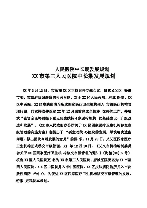 人民医院中长期发展规划