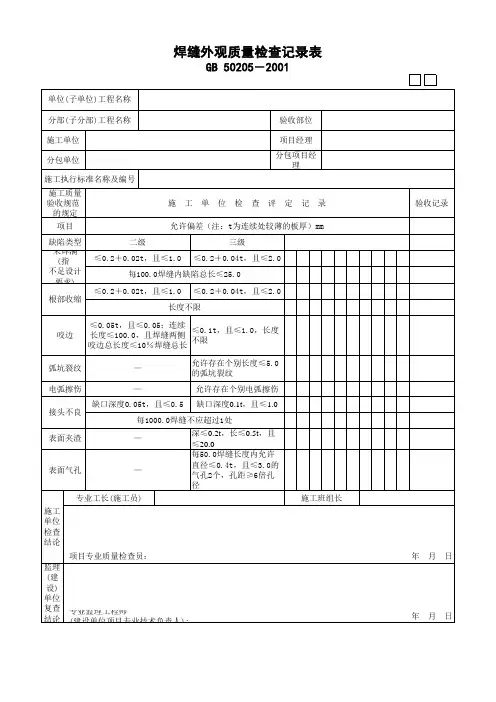 焊缝外观质量检查记录表