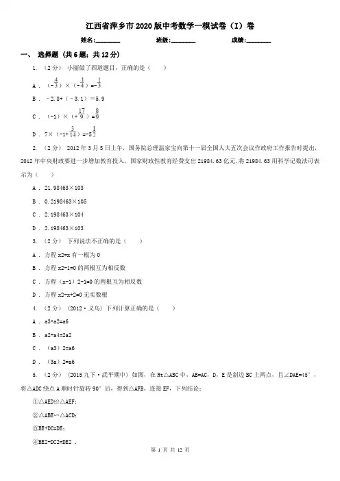 江西省萍乡市2020版中考数学一模试卷(I)卷