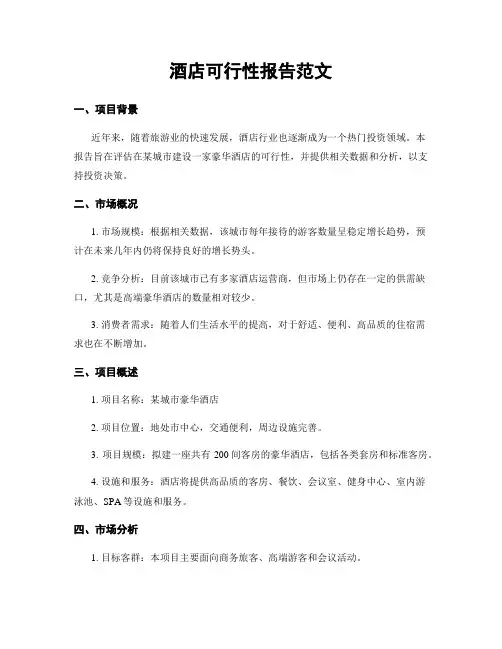 酒店可行性报告范文