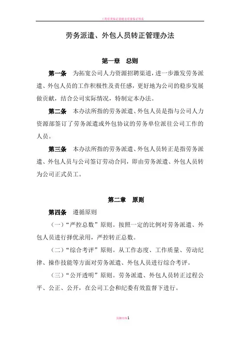 劳务派遣、外包人员转正管理办法