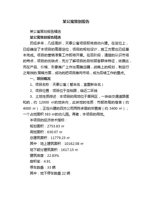 某公寓策划报告精选