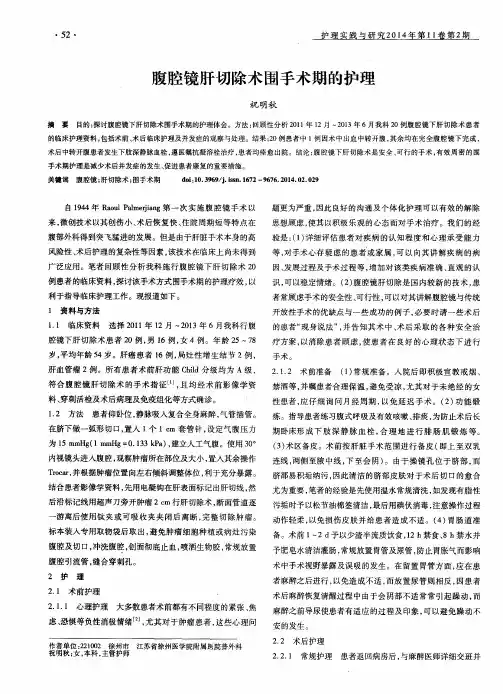 腹腔镜肝切除术围手术期的护理