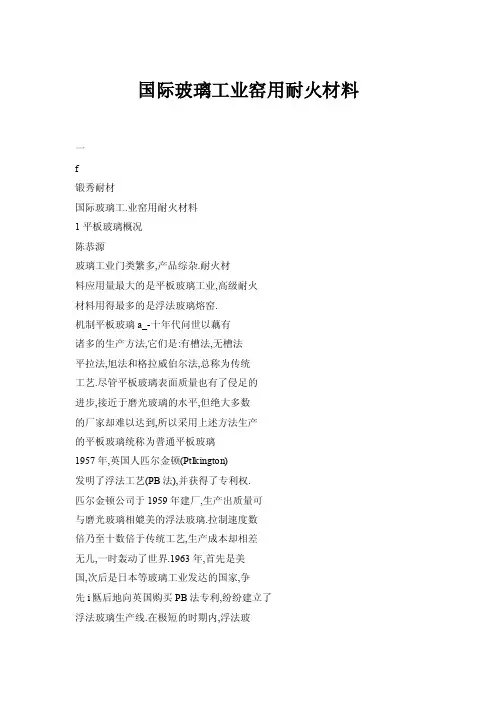 国际玻璃工业窑用耐火材料