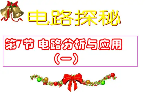 浙教版科学《电路分析与应用》课件PPT1