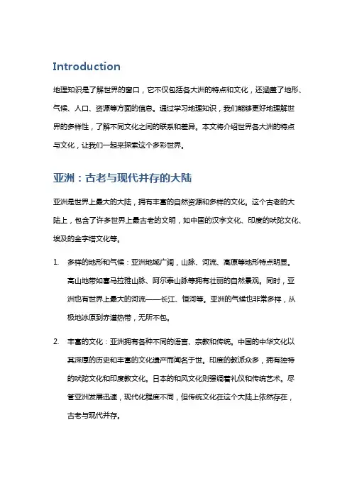 地理知识：了解世界各大洲的特点与文化