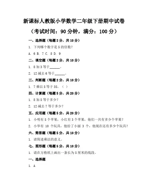 新课标人教版小学数学二年级下册期中试卷含参考答案