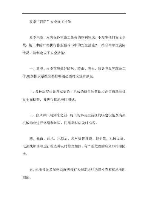 夏季“四防”安全施工措施【最新】
