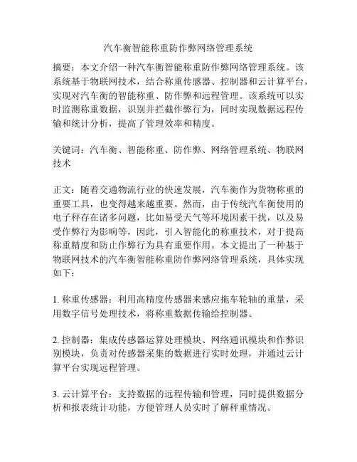 汽车衡智能称重防作弊网络管理系统