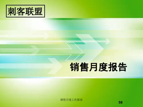 销售月度工作报表 ppt课件