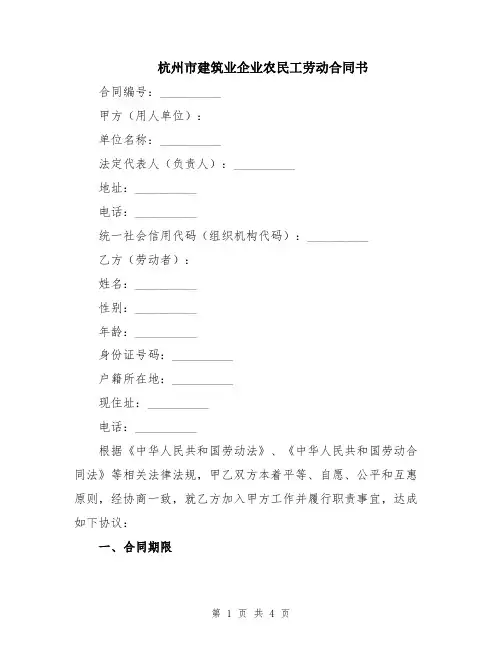 杭州市建筑业企业农民工劳动合同书