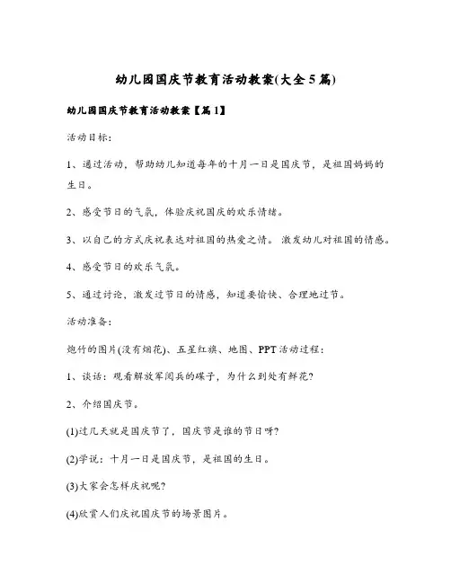 幼儿园国庆节教育活动教案(大全5篇)