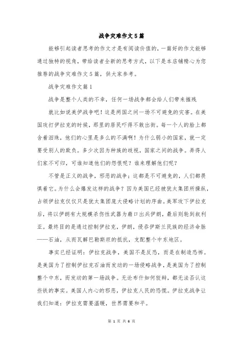 战争灾难作文5篇