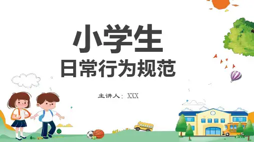 小学生日常行为规范专题学习PPT演示