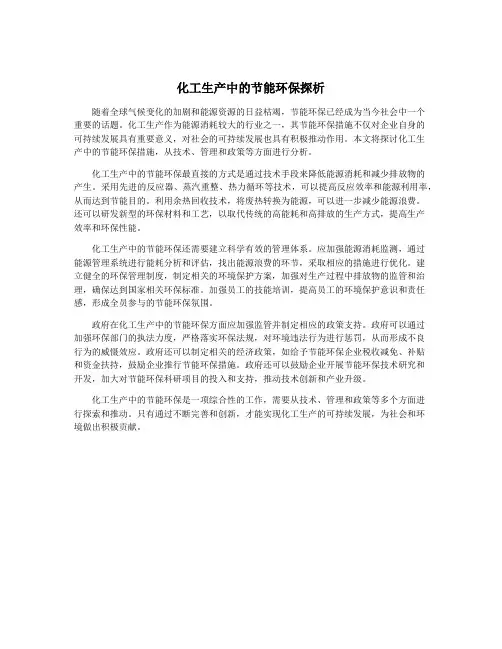 化工生产中的节能环保探析